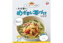 忙しい朝に「めざまし茶づけ」 永谷園監修のレシピ本 「永谷園のめざまし茶づけレシピ」
