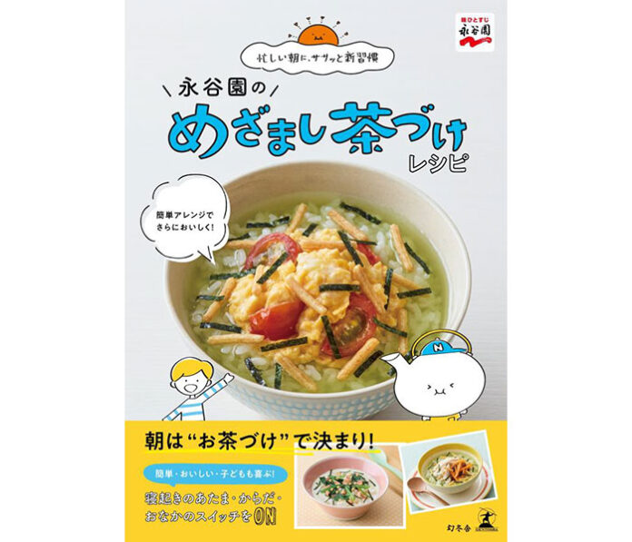 「永谷園のめざまし茶づけレシピ」