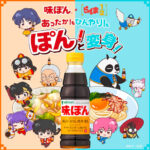 味ぽん×らんま1/2 Mizkanがコラボキャンペーン展