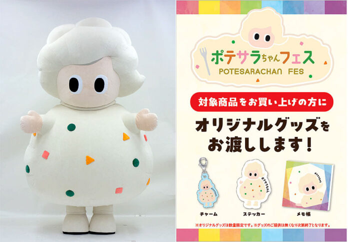 ㊧ポテサラちゃん／ポテサラちゃんフェスを開催中