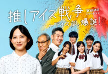 「推しアイス戦争~アイス部、爆誕!」 フロアワ2025連動企画 30夜連続配信のショートドラマ 「推しアイス戦争~アイス部、爆誕!」 フロアワ2025連動企画 30夜連続配信のショートドラマ