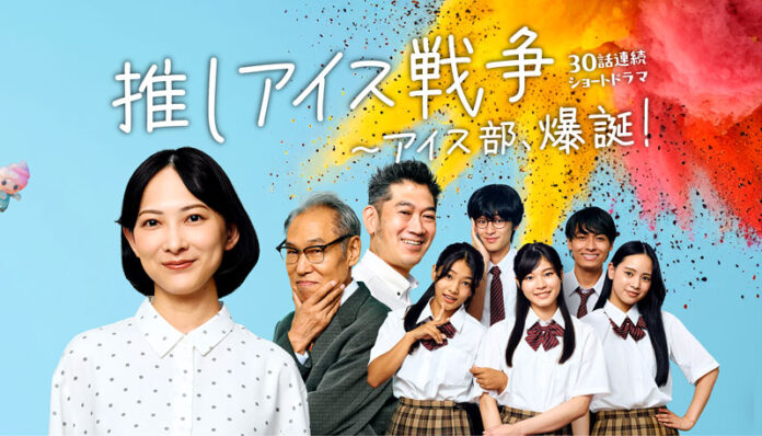「推しアイス戦争～アイス部、爆誕！」 フロアワ2025連動企画 30夜連続配信のショートドラマ