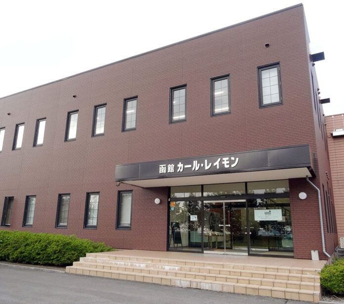 函館カール・レイモン工場 函館カール・レイモン工場