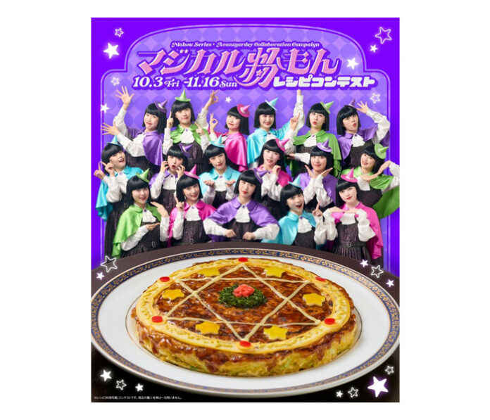 アバンギャルディとコラボ第2弾 昭和産業「魔法シリーズ」キャンペーン