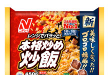 ニチレイフーズ 来年2月から「本格炒め炒飯」など価格改定 家庭用の米飯商品すべて、麺やお弁当向けの一部も 「本格炒め炒飯」