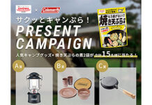 キャンプで天ぷら「サクッとキャンぷら‼」キャンペーン 昭和産業×コールマン キャンプで天ぷら「サクッとキャンぷら‼」キャンペーン 昭和産業×コールマン