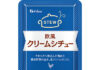 業務用に個食レトルトシチュー 売上アップに貢献 ハウスギャバン 「200g欧風シチュー」