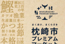 「枕崎市プレミアムマーケット」 鰹節や焼酎など「和食」を彩る特産品をPR 東京・表参道で11月2日まで 「枕崎市プレミアムマーケット」 鰹節や焼酎など「和食」を彩る特産品をPR 東京・表参道で11月4日まで