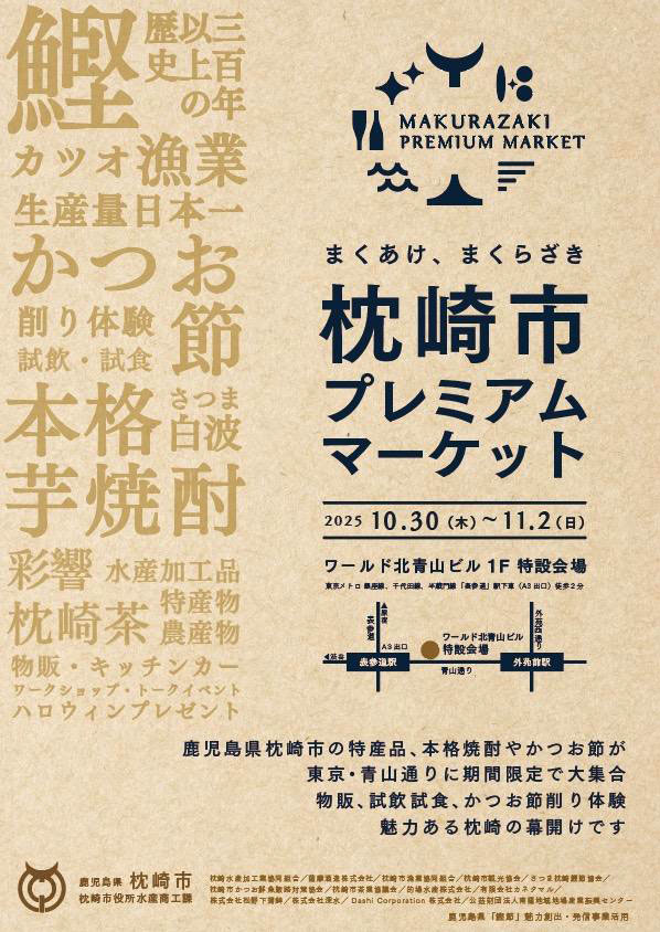 「枕崎市プレミアムマーケット」 鰹節や焼酎など「和食」を彩る特産品をPR 東京・表参道で11月4日まで 「枕崎市プレミアムマーケット」 鰹節や焼酎など「和食」を彩る特産品をPR 東京・表参道で11月4日まで