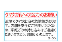 ローソン、クマ対策基本方針を策定 従業員と顧客の安全・安心確保へ ローソン クマ対策基本方針を策定 従業員と顧客の安全・安心確保へ