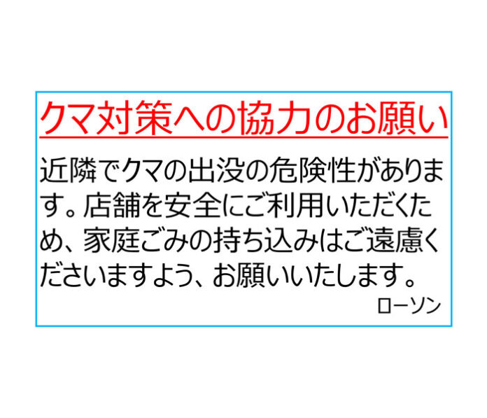 ローソン クマ対策基本方針を策定 従業員と顧客の安全・安心確保へ ローソン クマ対策基本方針を策定 従業員と顧客の安全・安心確保へ