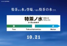 サントリー、JR御茶ノ水駅を「特茶ノ水」の駅標風広告でジャック 「特茶」から新発売される“ほぼ無味無臭無色”の水をアピール 「特水(とくすい)」の交通広告