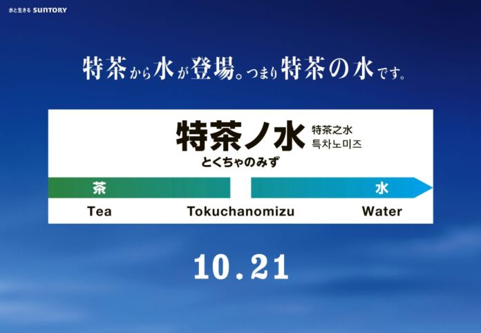 「特水（とくすい）」の交通広告