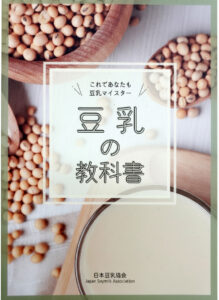 豆乳の教科書 豆乳の教科書