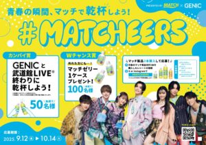 男女7人組ダンスボーカルグループGENICを起用したスペシャルキャンペーンを実施 男女7人組ダンス&ボーカルグループ・GENICを起用したスペシャルキャンペーンを実施