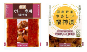 「国産カレー専用福神漬」「やさしい福神漬」