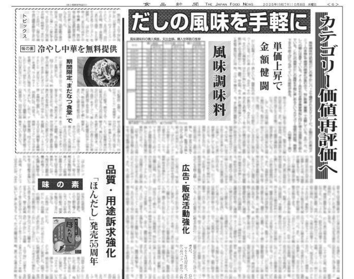 風味調味料特集