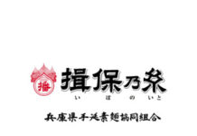 揖保乃糸 新代表に三木秀敏氏 揖保乃糸 新代表に三木秀敏氏