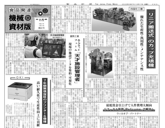 食品関連機械・資材版