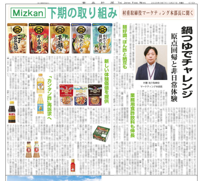Mizkan下期の取り組み
