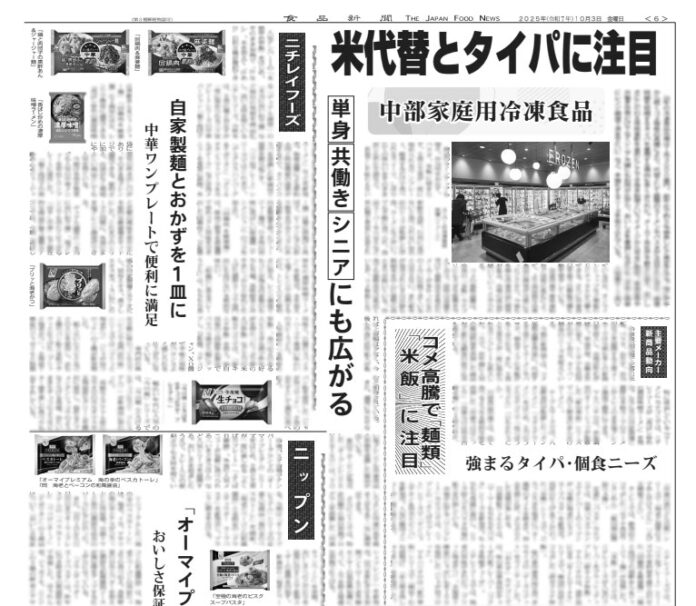 中部家庭用冷凍食品特集