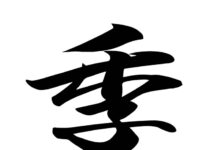 今年の漢字 「米」「熊」より「気」「季」を 今年の漢字 「米」「熊」より「気」「季」を