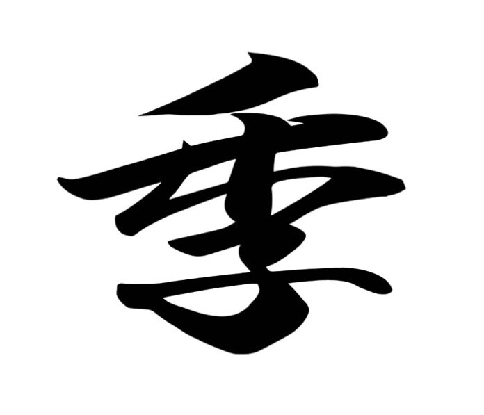 今年の漢字 「米」「熊」より「気」「季」を