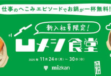 へこんだ気持ちにごはんで元気を 新宿で「凹メシ食堂」 新入社員に鍋を無料提供 Mizkan へこんだ気持ちにごはんで元気を 新宿で「凹メシ食堂」 新入社員に鍋を無料提供 Mizkan
