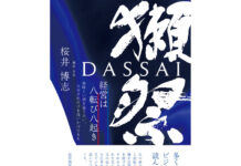 新刊「獺祭 経営は八転び八起き」 桜井会長が成長とトライアンドエラーの軌跡を綴る 多くのビジネスパーソンに