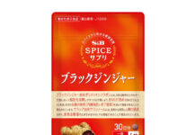 高めのBMIに着目「ブラックジンジャー」 通販限定で機能性表示食品 エスビー食品 「ブラックジンジャーお腹の脂肪・食後血糖値サポート」