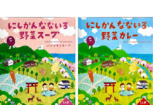 国分関信越「にしかんなないろ野菜カレー」 新潟市西蒲エリアと共創 地域共創で新発売の2品