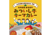 静内農業高校と共同開発「「みついし牛キーマカレー」 国分北海道 「みついし牛キーマカレー」