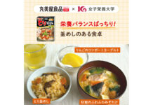 バランスとれた食事を手軽に 「釜めし献立」提案 丸美屋食品と女子栄養大学がコラボ バランスとれた食事を手軽に 「釜めし献立」提案 丸美屋食品と女子栄養大学がコラボ