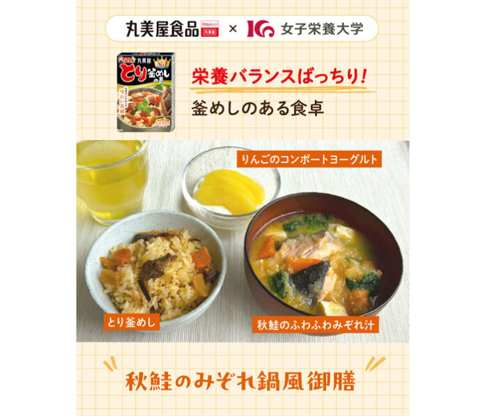 バランスとれた食事を手軽に 「釜めし献立」提案 丸美屋食品と女子栄養大学がコラボ