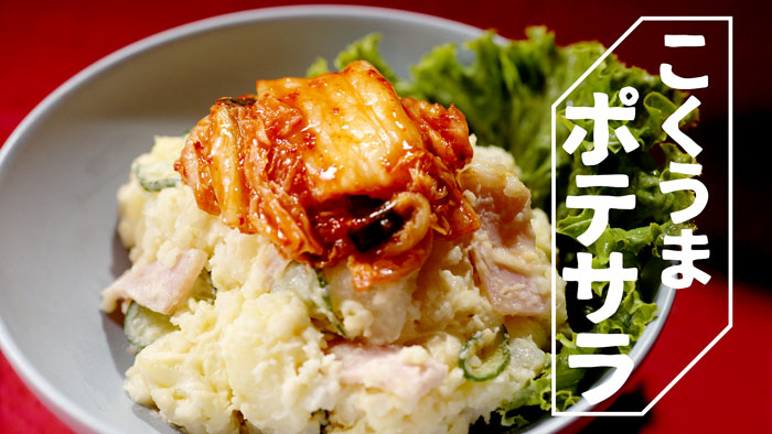 こくうまポテサラ こくうまポテサラ