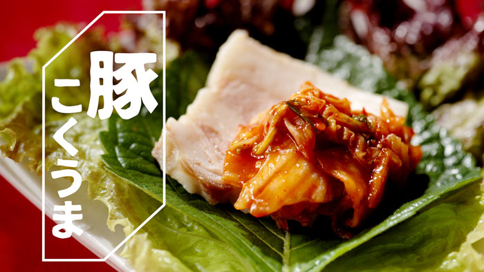 豚こくうま 豚こくうま