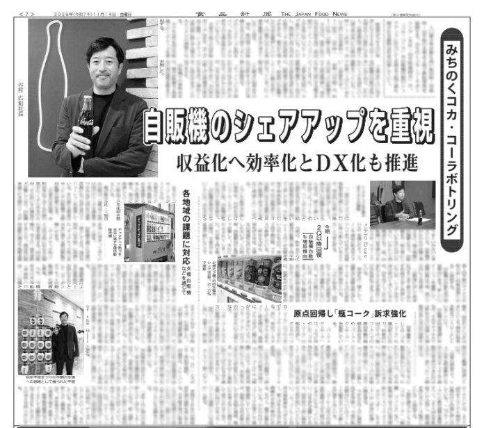 "人口減少率が最も高い北東北三県で「コカ･コーラ」や自販機に注力　みちのくコカ･コーラボトリング谷村広和社長が意欲　 ・今期、2Q以降回復　自販機台数も増加傾向 ・原点回帰し「瓶コーク」訴求強化 ・各地域の課題に対応　支援自販機などを通じて"