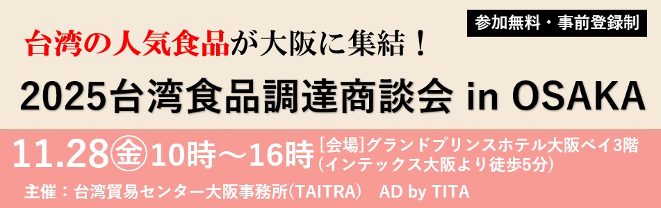 2025台湾食品調達商談会 in Osaka by 台湾貿易センター