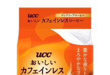 UCC上島珈琲、業務用・家庭用レギュラーコーヒーの一部を価格改定 2026年3月1日から 「おいしいカフェインレスコーヒー ワンドリップコーヒー 8杯」