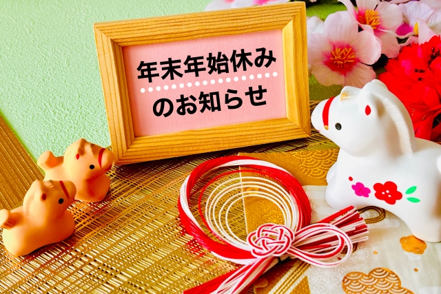 お正月、休みます