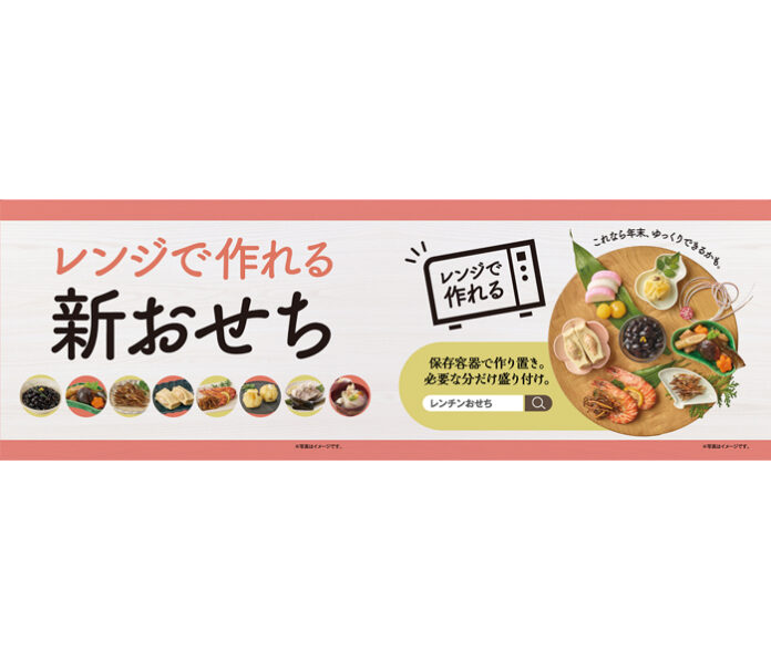 「レンジで作れる新おせち」 年末年始の乾物売場活性化へ 日本アクセス