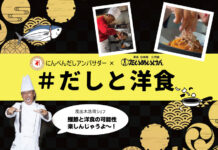 にんべん×たいめいけん テーマは「だしと洋食」 3月までコラボ企画 にんべん×たいめいけん テーマは「だしと洋食」 3月までコラボ企画