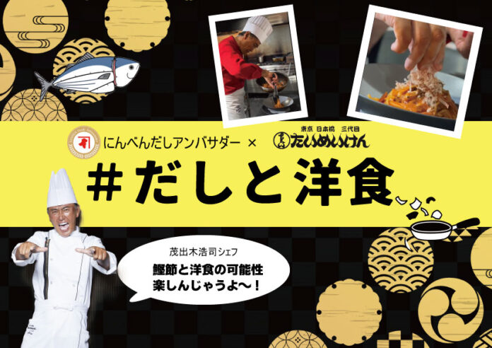 にんべん×たいめいけん テーマは「だしと洋食」 3月までコラボ企画