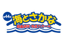 第44回「海とさかな」自由研究・作品コンクール 小学生の力作出そろう ニッスイ協賛 第44回「海とさかな」自由研究・作品コンクール 小学生の力作出そろう ニッスイ協賛