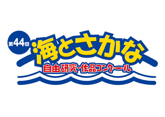 第44回「海とさかな」自由研究・作品コンクール 小学生の力作出そろう ニッスイ協賛