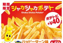 「シャカシャカポテト ハッピーターン味」再来 亀田製菓「ハッピーターン」50周年施策が始動 「シャカシャカポテト ハッピーターン味」再来