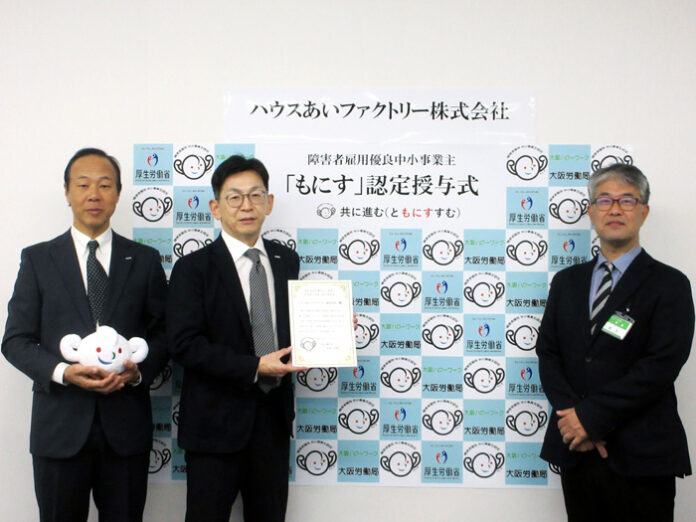 ハウスあいファクトリー「もにす」認定取得 障がい者雇用の取り組みで