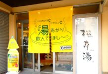 湯上りに「C1000」訴求 若年女性のサウナ人気に着目 人気銭湯施設「松本湯」でサンプリングイベント ハウスウェルネスフーズ 「C1000」とコラボした「松本湯」の外観