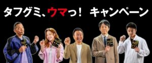 「タフグミ、ウマっ！」キャンペーン