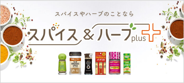 洋風スパイス情報集約の新ポータルサイト エスビー食品
